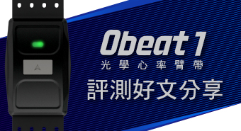 Obeat 1 使用評測好文分享