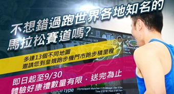 皇娥跑步機X愛跑吧會員體驗活動