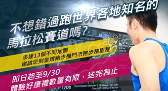 皇娥跑步機X愛跑吧會員體驗活動