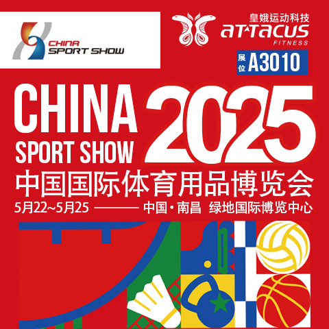 2025中國國際體育用品博覽會
