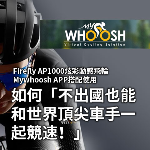 如何「不出國也能和世界頂尖車手一起競速！」