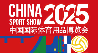 2025中國國際體育用品博覽會