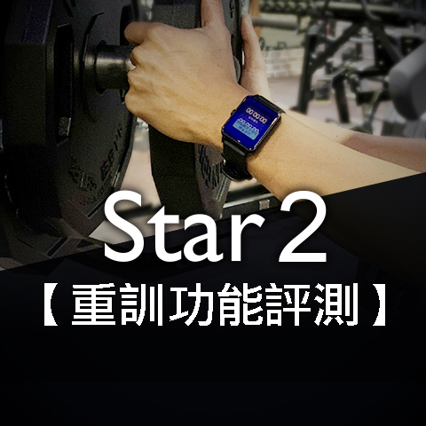 【重訓必備】Star2全方位運動心率錶