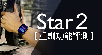 【重訓必備】Star2全方位運動心率錶