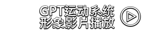 ATTACUS皇娥运动科技-GPT运动系统